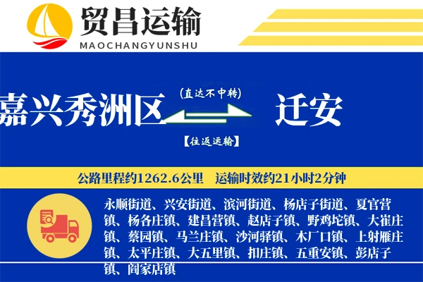 嘉兴秀洲区到迁安物流专线-嘉兴秀洲区至迁安货运公司