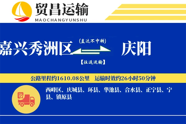 嘉兴秀洲区到庆阳物流专线-嘉兴秀洲区至庆阳货运公司