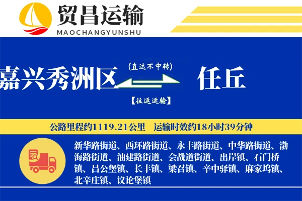 嘉兴秀洲区到任丘物流公司