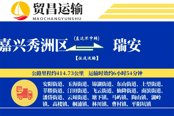 嘉兴秀洲区到瑞安物流专线-嘉兴秀洲区至瑞安货运公司