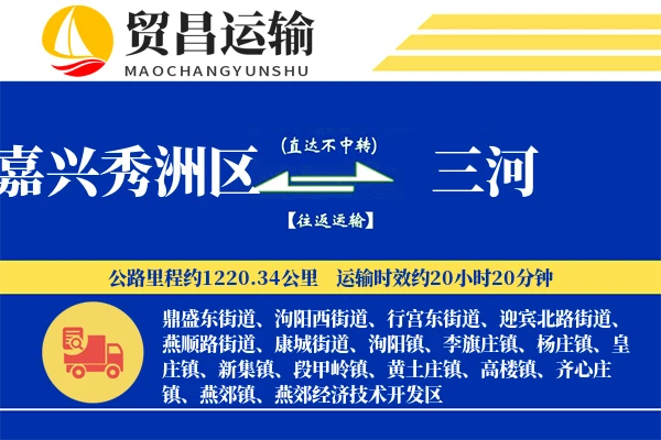 嘉兴秀洲区到三河物流专线-嘉兴秀洲区至三河货运公司