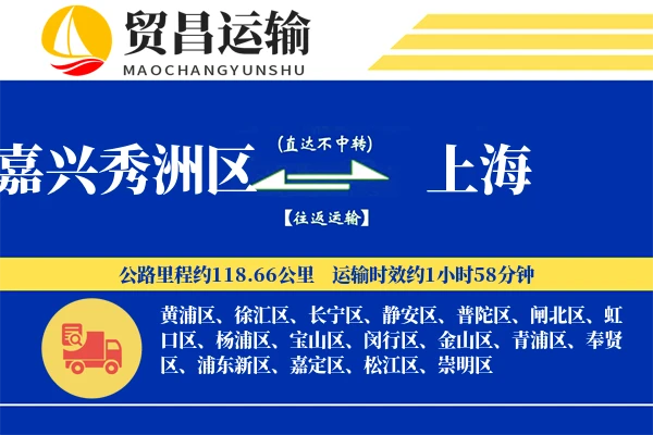 嘉兴秀洲区到上海物流公司