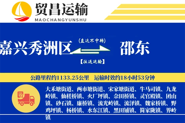 嘉兴秀洲区到邵东物流专线-嘉兴秀洲区至邵东货运公司