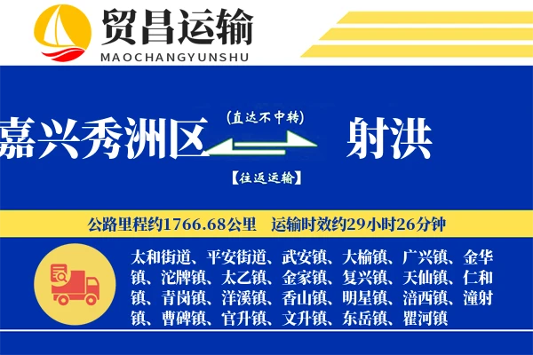 嘉兴秀洲区到射洪物流专线-嘉兴秀洲区至射洪货运公司
