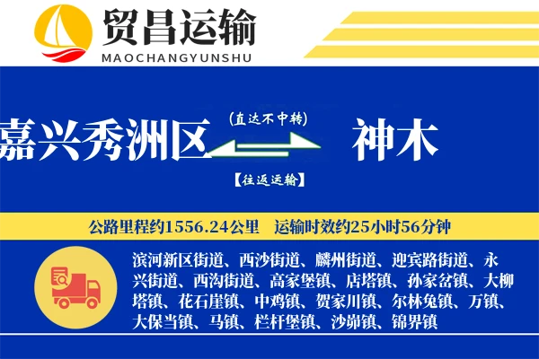 嘉兴秀洲区到神木物流专线-嘉兴秀洲区至神木货运公司