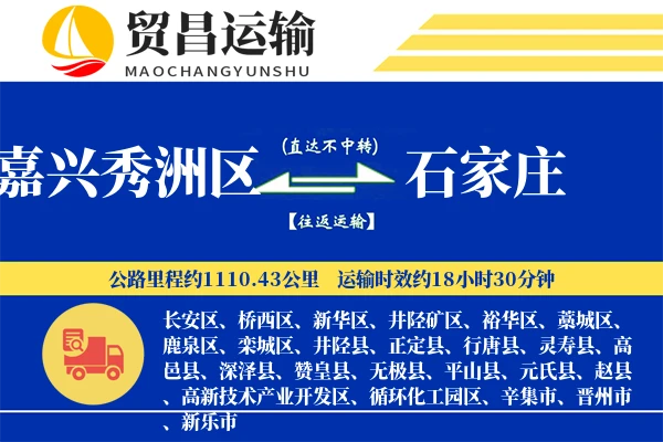 嘉兴秀洲区到石家庄物流公司