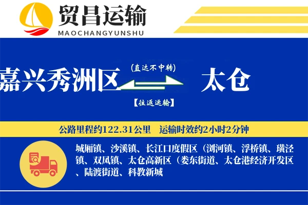 嘉兴秀洲区到太仓物流公司