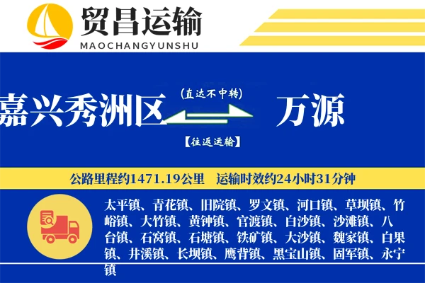 嘉兴秀洲区到万源物流专线-嘉兴秀洲区至万源货运公司