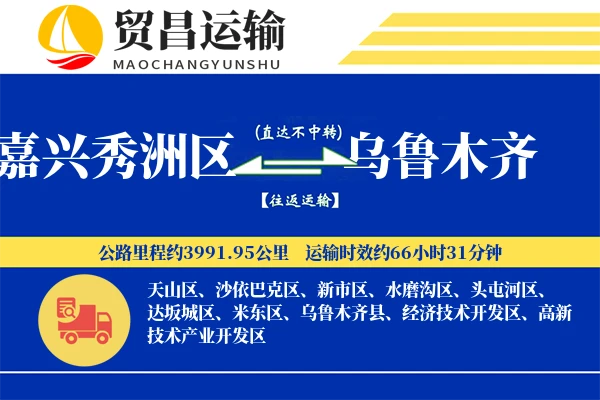 嘉兴秀洲区到乌鲁木齐物流公司