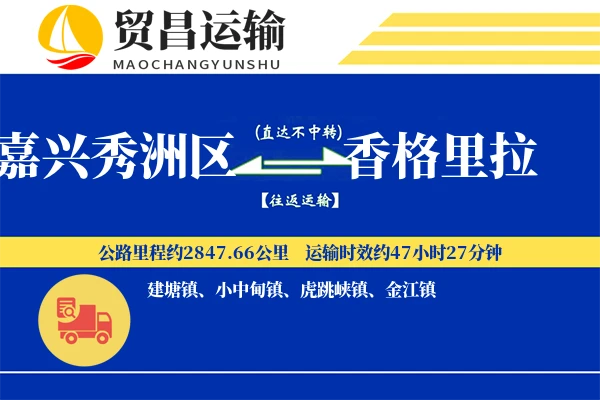 嘉兴秀洲区到香格里拉物流公司