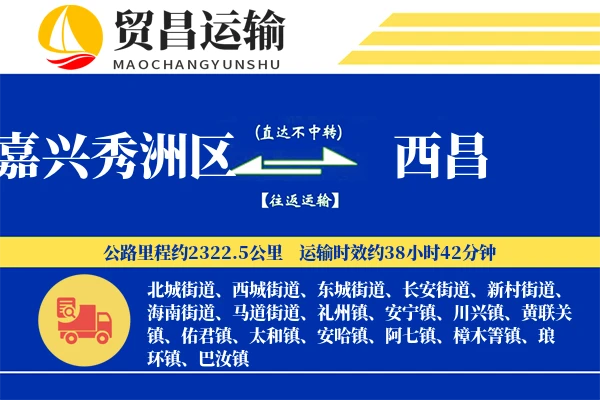 嘉兴秀洲区到西昌物流专线-嘉兴秀洲区至西昌货运公司