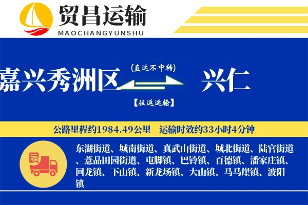 嘉兴秀洲区到兴仁物流专线-嘉兴秀洲区至兴仁货运公司