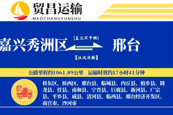 嘉兴秀洲区到邢台物流公司