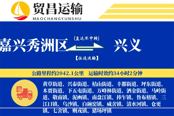 嘉兴秀洲区到兴义物流公司