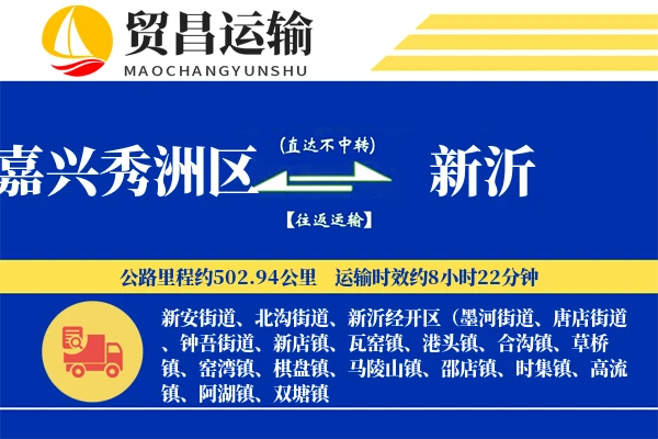 嘉兴秀洲区到新沂物流公司