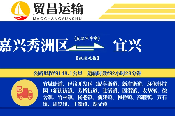 嘉兴秀洲区到宜兴物流公司