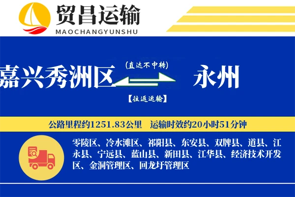 嘉兴秀洲区到永州物流公司