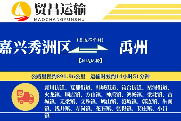 嘉兴秀洲区到禹州物流专线-嘉兴秀洲区至禹州货运公司