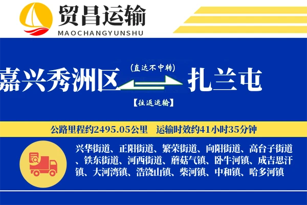 嘉兴秀洲区到扎兰屯物流专线-嘉兴秀洲区至扎兰屯货运公司