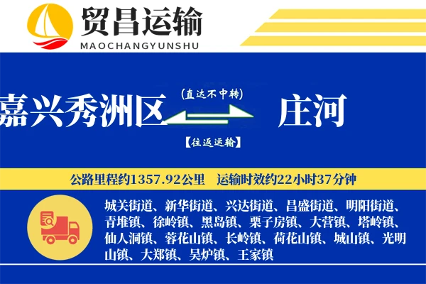 嘉兴秀洲区到庄河物流专线-嘉兴秀洲区至庄河货运公司