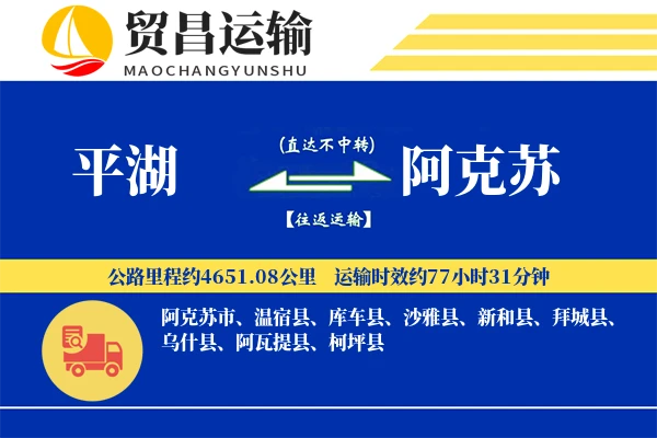 平湖到阿克苏物流公司