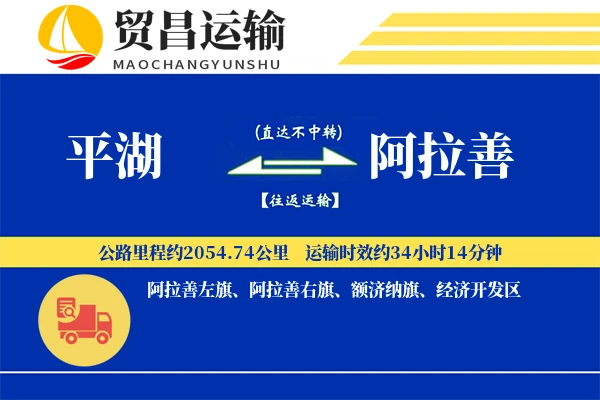 平湖到阿拉善物流公司