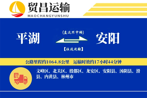 平湖到安阳物流公司