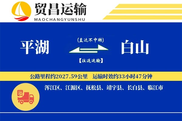 平湖到白山物流公司