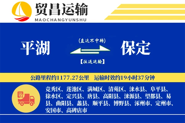 平湖到保定物流公司