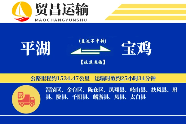平湖到宝鸡物流专线-平湖至宝鸡货运公司