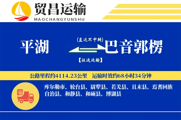 平湖到巴音郭楞物流公司