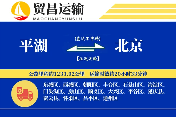 平湖到北京物流公司