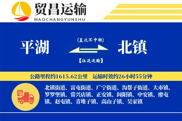 平湖到北镇物流专线-平湖至北镇货运公司