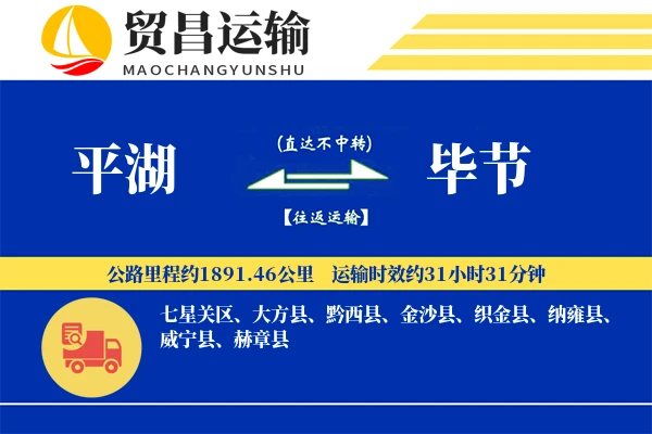 平湖到毕节物流公司