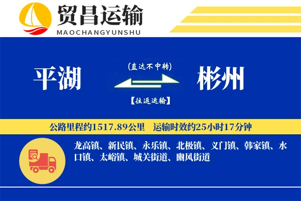 平湖到彬州物流专线-平湖至彬州货运公司