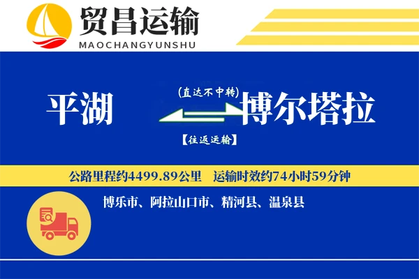 平湖到博尔塔拉物流公司