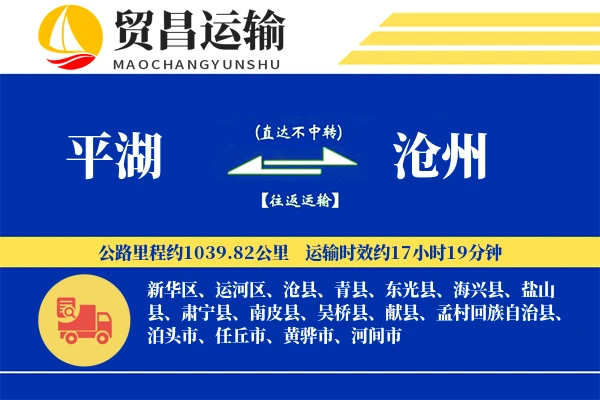 平湖到沧州物流公司