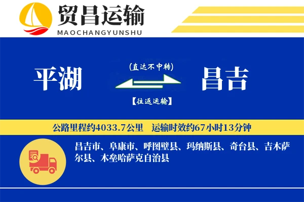 平湖到昌吉物流公司
