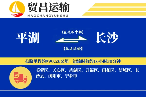 平湖到长沙物流公司