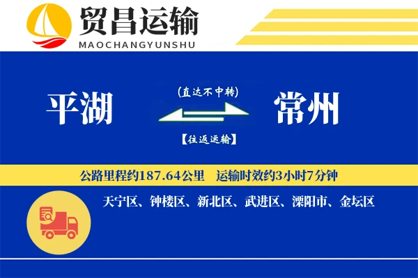 平湖到常州物流公司