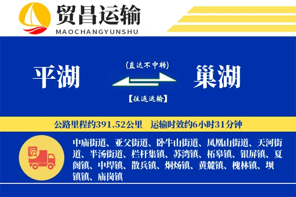 平湖到巢湖物流公司