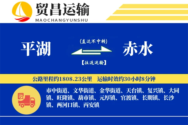 平湖到赤水物流公司