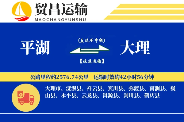 平湖到大理物流公司