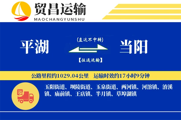 平湖到当阳物流专线-平湖至当阳货运公司