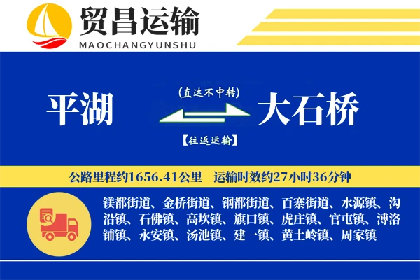 平湖到大石桥物流专线-平湖至大石桥货运公司