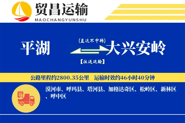 平湖到大兴安岭物流公司