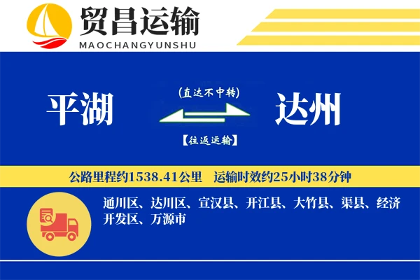 平湖到达州物流公司