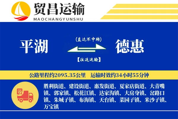 平湖到德惠物流专线-平湖至德惠货运公司