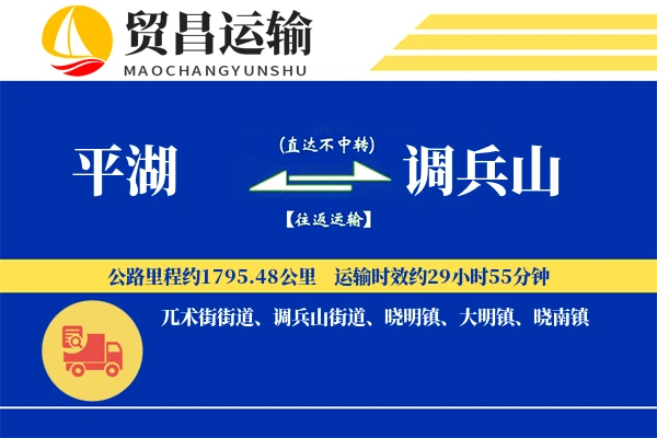 平湖到调兵山物流专线-平湖至调兵山货运公司