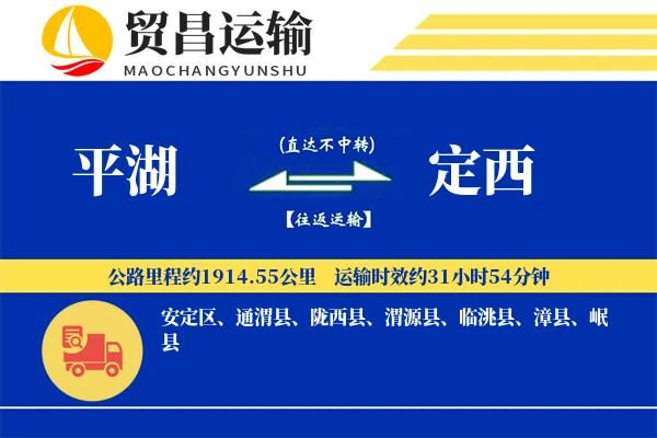 平湖到定西物流公司